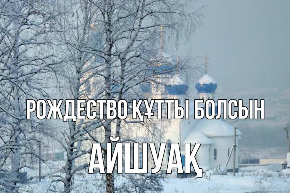 Күн сайын ашық хат с именем, Айшуақ Рождество құтты болсын храм, зима Онлайн тегін жүктеп алу тілектері бар керемет карта 