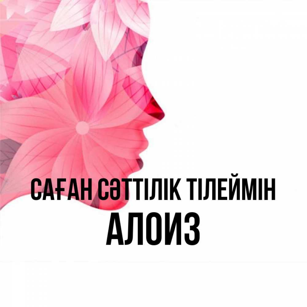 Күн сайын ашық хат с именем, Алоиз Саған сәттілік тілеймін на удачу Онлайн тегін жүктеп алу тілектері бар керемет карта 