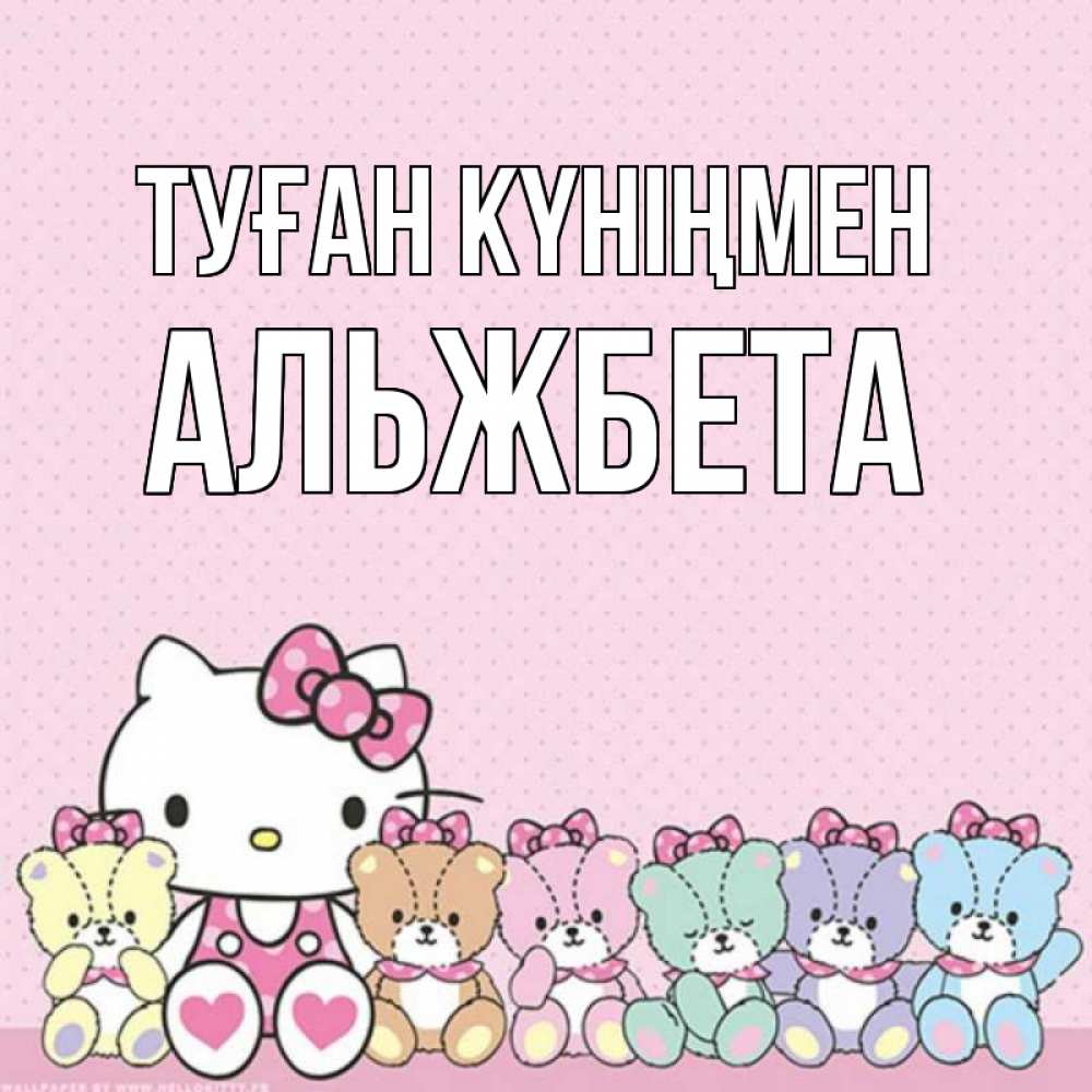 Күн сайын ашық хат с именем, Альжбета Туған күніңмен Мишки Онлайн тегін жүктеп алу тілектері бар керемет карта 