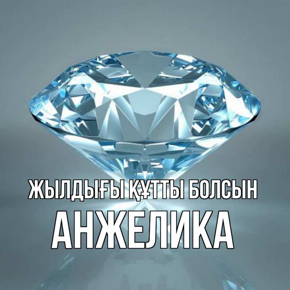 Күн сайын ашық хат с именем, Анжелика Жылдығы құтты болсын с бриллиантом голубого цвета Онлайн тегін жүктеп алу тілектері бар керемет карта 