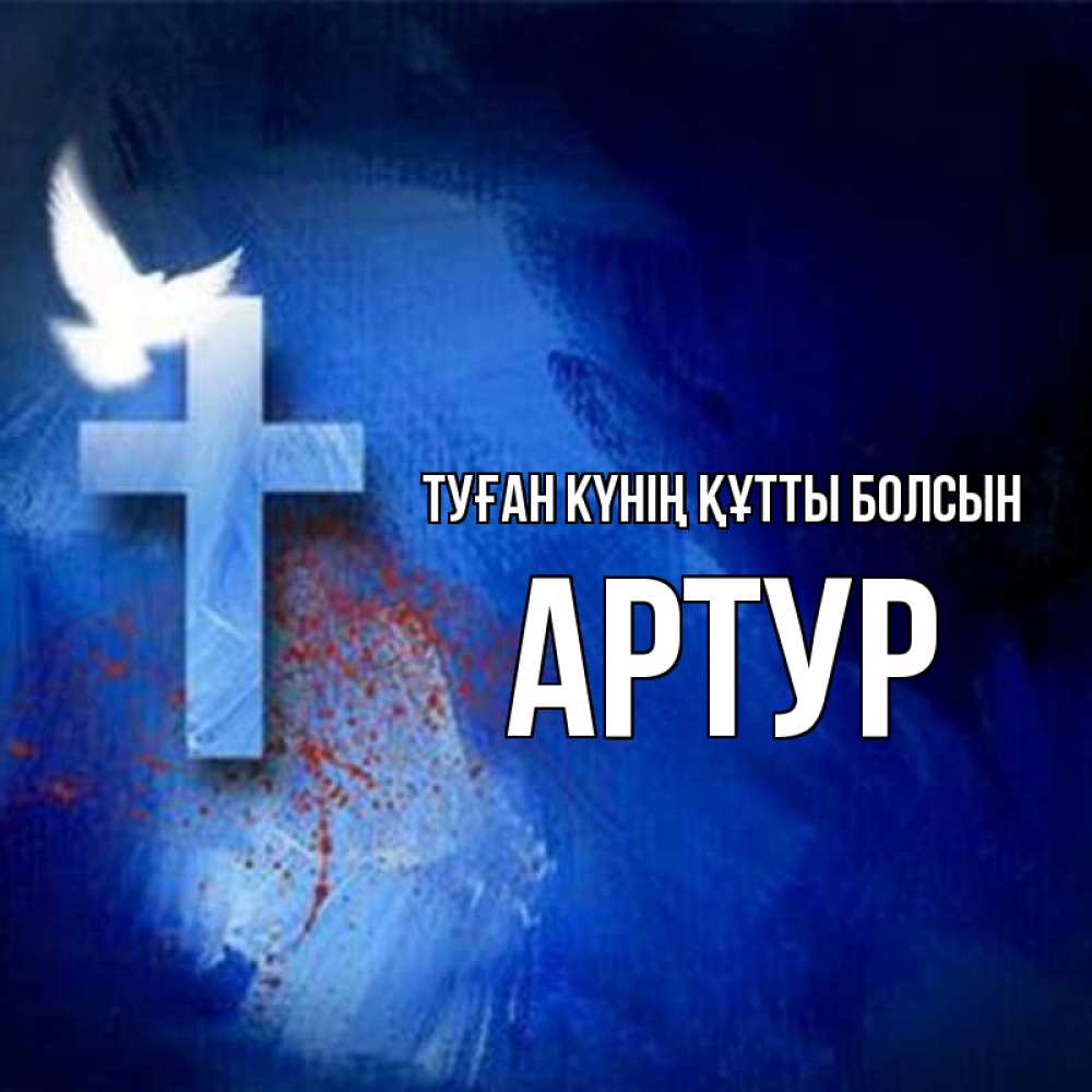 Күн сайын ашық хат с именем, Артур Туған күнің құтты болсын Синий фон и птица Онлайн тегін жүктеп алу тілектері бар керемет карта 