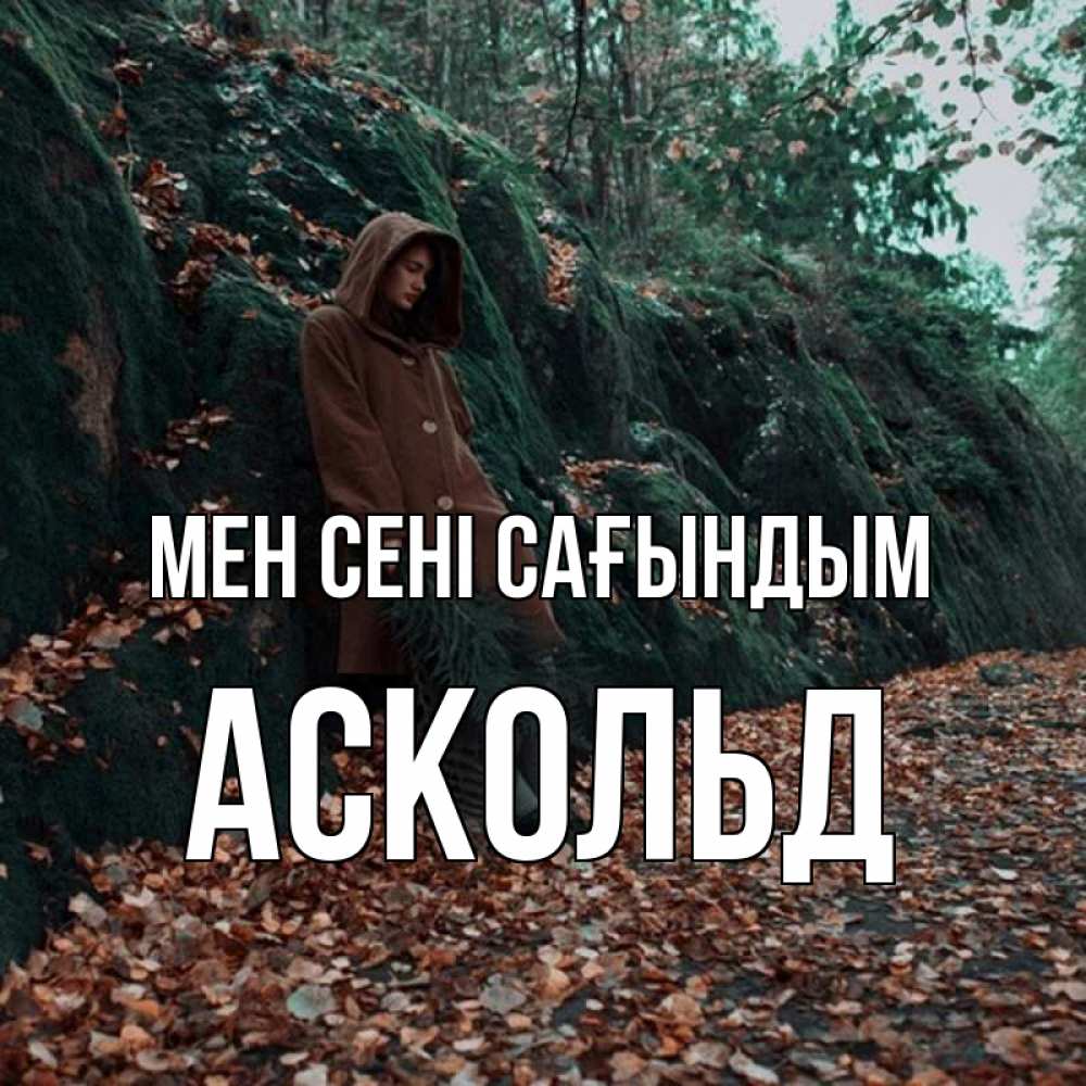 Күн сайын ашық хат с именем, Аскольд Мен сені сағындым скука 1 Онлайн тегін жүктеп алу тілектері бар керемет карта 