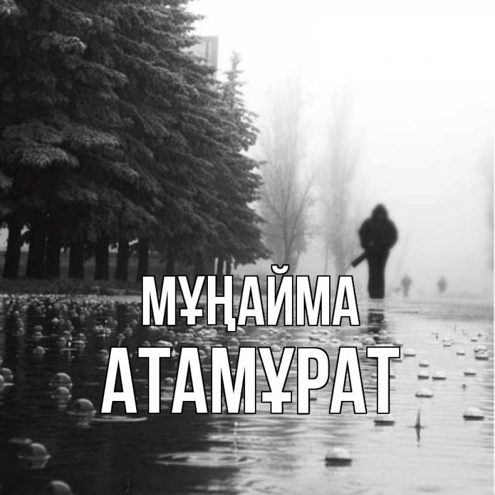Күн сайын ашық хат с именем, Атамұрат Мұңайма улица под дождем Онлайн тегін жүктеп алу тілектері бар керемет карта 
