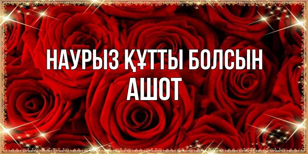 Күн сайын ашық хат с именем, Ашот Наурыз құтты болсын открытка для любимой Онлайн тегін жүктеп алу тілектері бар керемет карта 