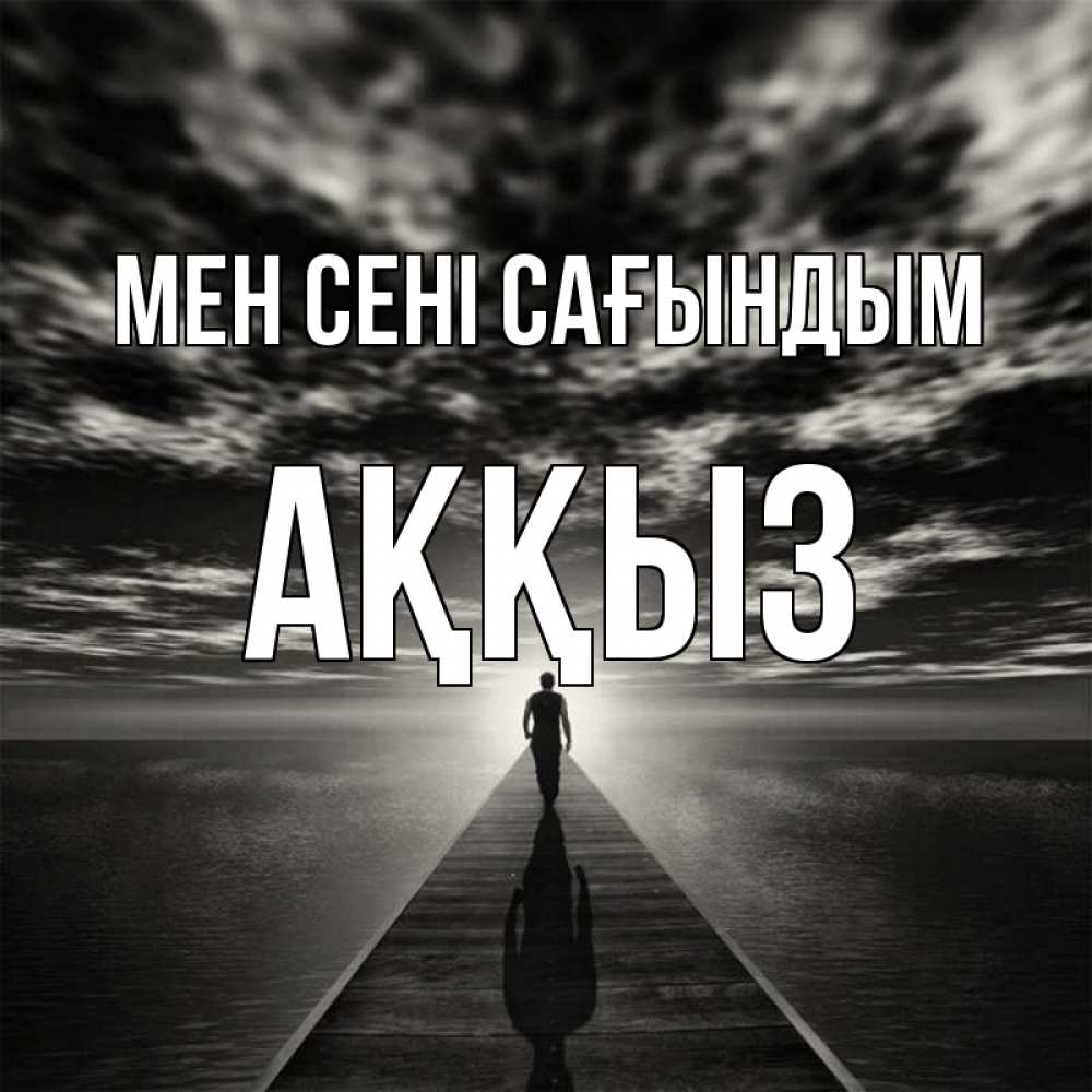 Күн сайын ашық хат с именем, АҚҚЫЗ Мен сені сағындым к тебе Онлайн тегін жүктеп алу тілектері бар керемет карта 