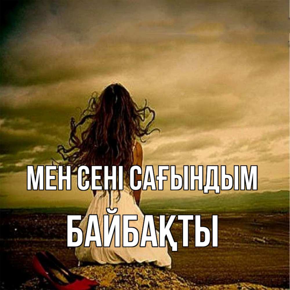 Күн сайын ашық хат с именем, Байбақты Мен сені сағындым возвращайся Онлайн тегін жүктеп алу тілектері бар керемет карта 