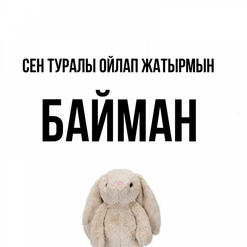 Күн сайын ашық хат с именем, Байман Сен туралы ойлап жатырмын открытки с текстами и подписями Онлайн тегін жүктеп алу тілектері бар керемет карта 