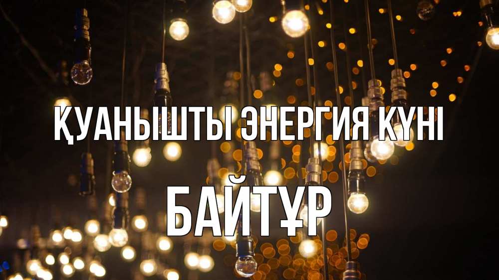 Күн сайын ашық хат с именем, Байтұр Қуанышты энергия күні гирлянда Онлайн тегін жүктеп алу тілектері бар керемет карта 