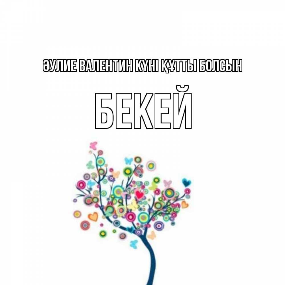 Күн сайын ашық хат с именем, Бекей Әулие Валентин күні құтты болсын дерево на валентинке Онлайн тегін жүктеп алу тілектері бар керемет карта 