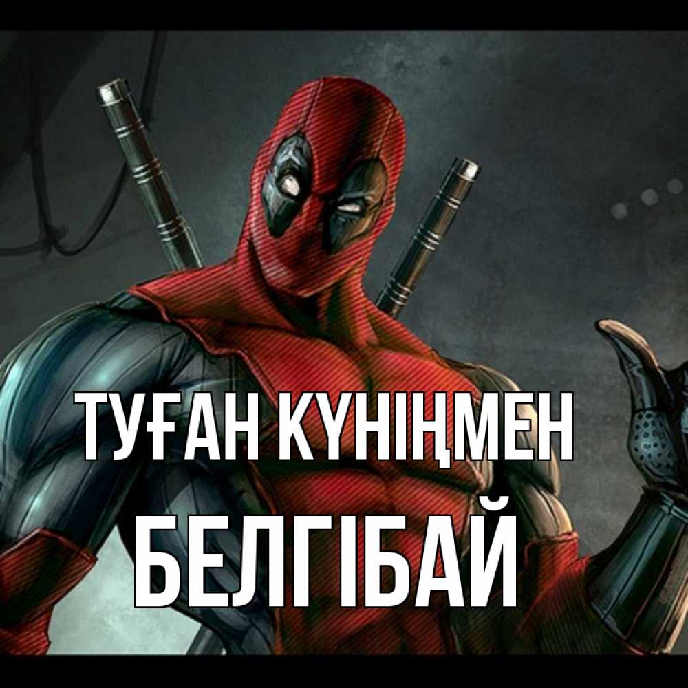 Күн сайын ашық хат с именем, Белгібай Туған күніңмен марвел супергерои Онлайн тегін жүктеп алу тілектері бар керемет карта 