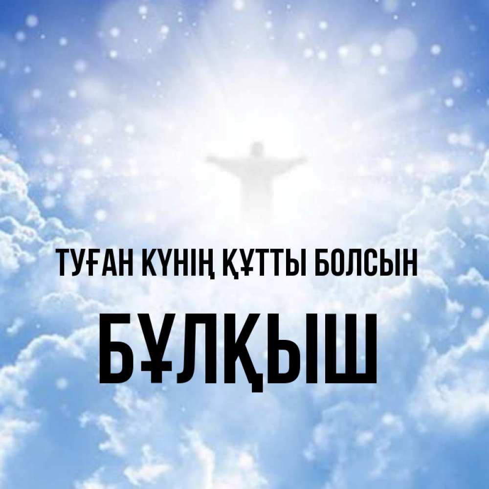 Күн сайын ашық хат с именем, Бұлқыш Туған күнің құтты болсын ангел на облаках в свете солнца Онлайн тегін жүктеп алу тілектері бар керемет карта 