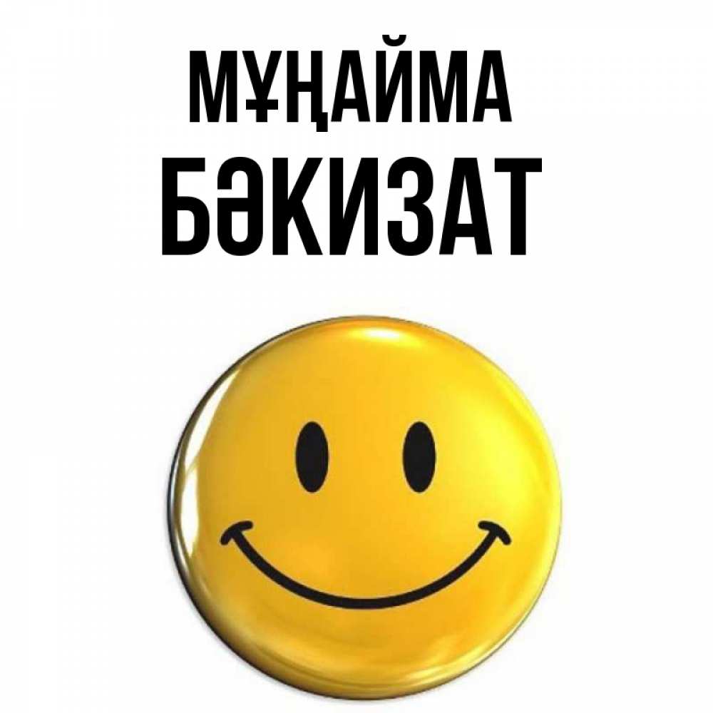 Күн сайын ашық хат с именем, БӘКИЗАТ Мұңайма триде смайл Онлайн тегін жүктеп алу тілектері бар керемет карта 