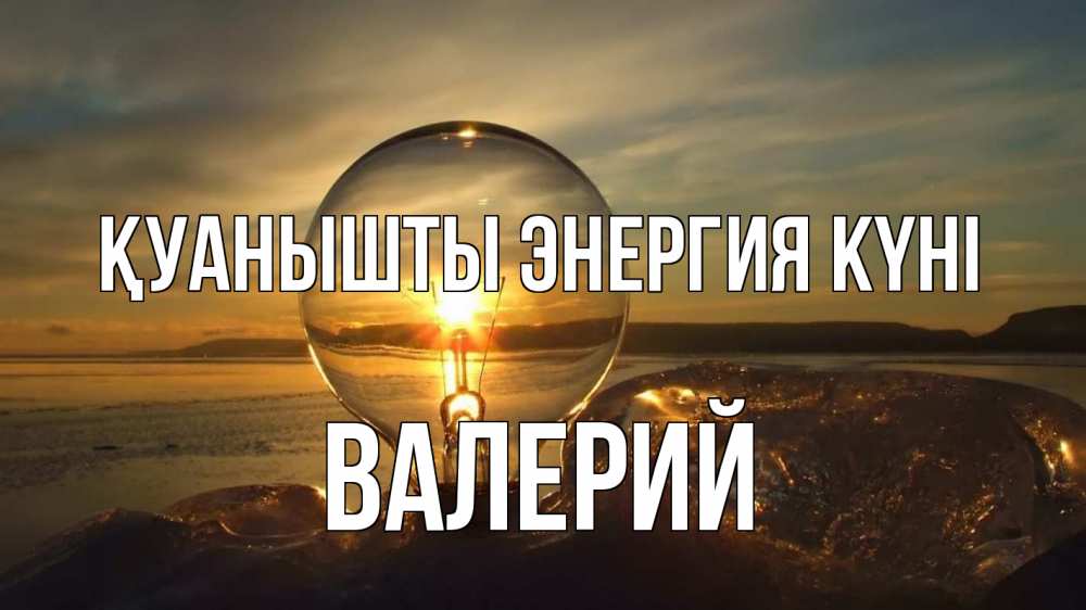 Күн сайын ашық хат с именем, Валерий Қуанышты энергия күні лампа Онлайн тегін жүктеп алу тілектері бар керемет карта 