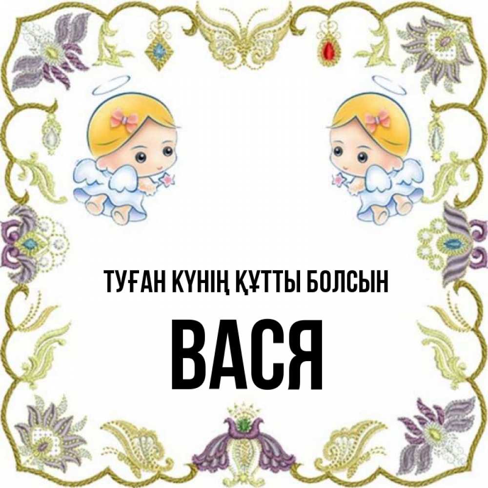 Күн сайын ашық хат с именем, Вася Туған күнің құтты болсын маленькие ангелы с крылышками Онлайн тегін жүктеп алу тілектері бар керемет карта 
