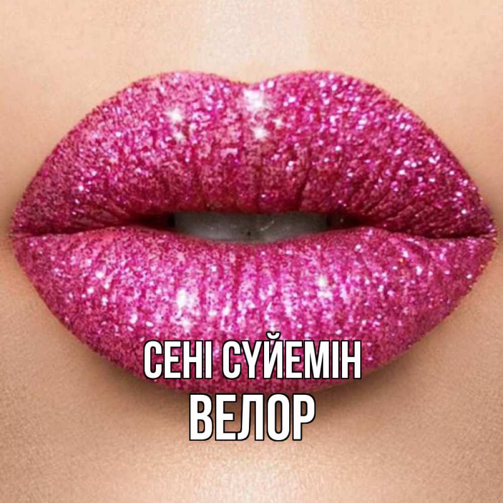 Күн сайын ашық хат с именем, Велор Сені сүйемін поцелуй с подписью для парня Онлайн тегін жүктеп алу тілектері бар керемет карта 