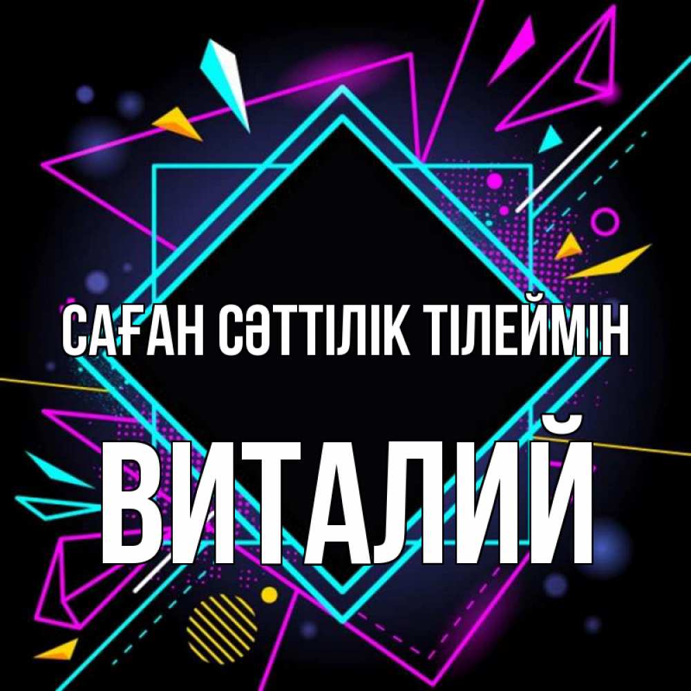 Күн сайын ашық хат с именем, Виталий Саған сәттілік тілеймін рамочки Онлайн тегін жүктеп алу тілектері бар керемет карта 
