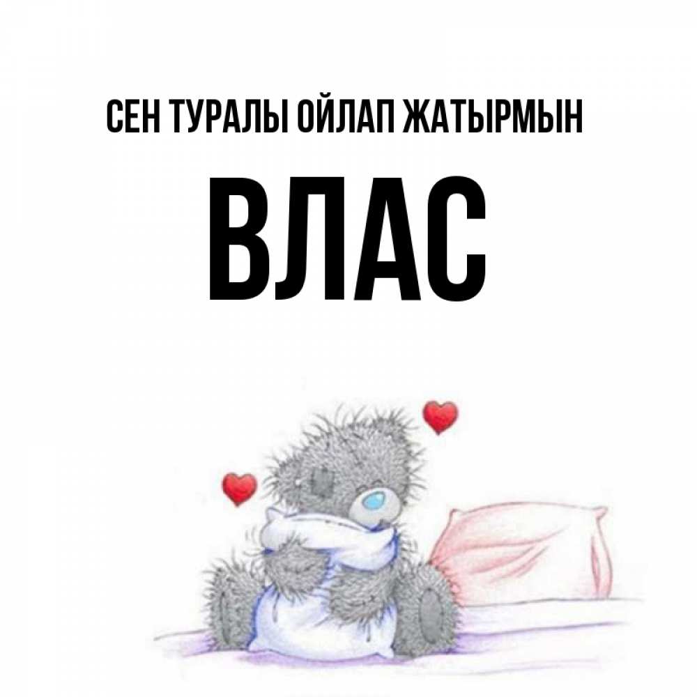 Күн сайын ашық хат с именем, Влас Сен туралы ойлап жатырмын мишка на кровати Онлайн тегін жүктеп алу тілектері бар керемет карта 
