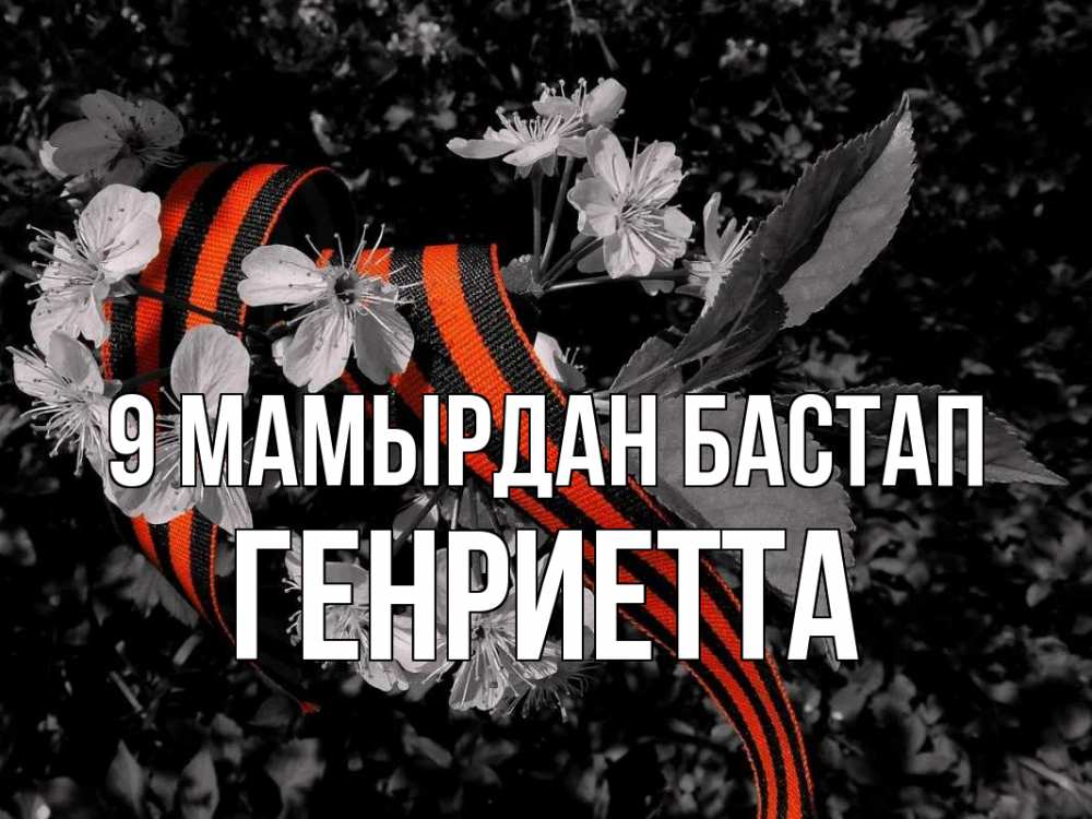 Күн сайын ашық хат с именем, Генриетта 9 мамырдан бастап 9 мая Онлайн тегін жүктеп алу тілектері бар керемет карта 