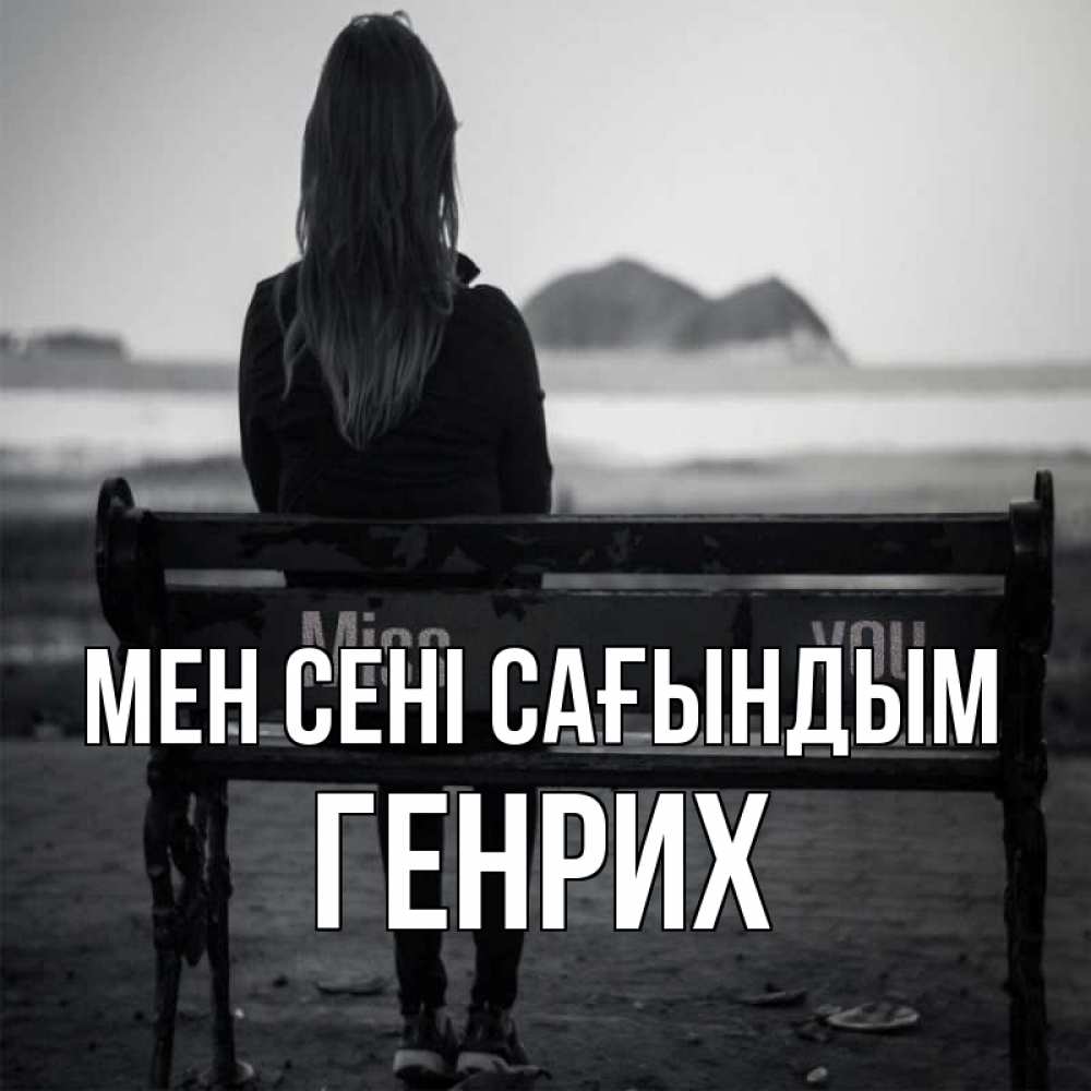 Күн сайын ашық хат с именем, Генрих Мен сені сағындым девушка одна Онлайн тегін жүктеп алу тілектері бар керемет карта 