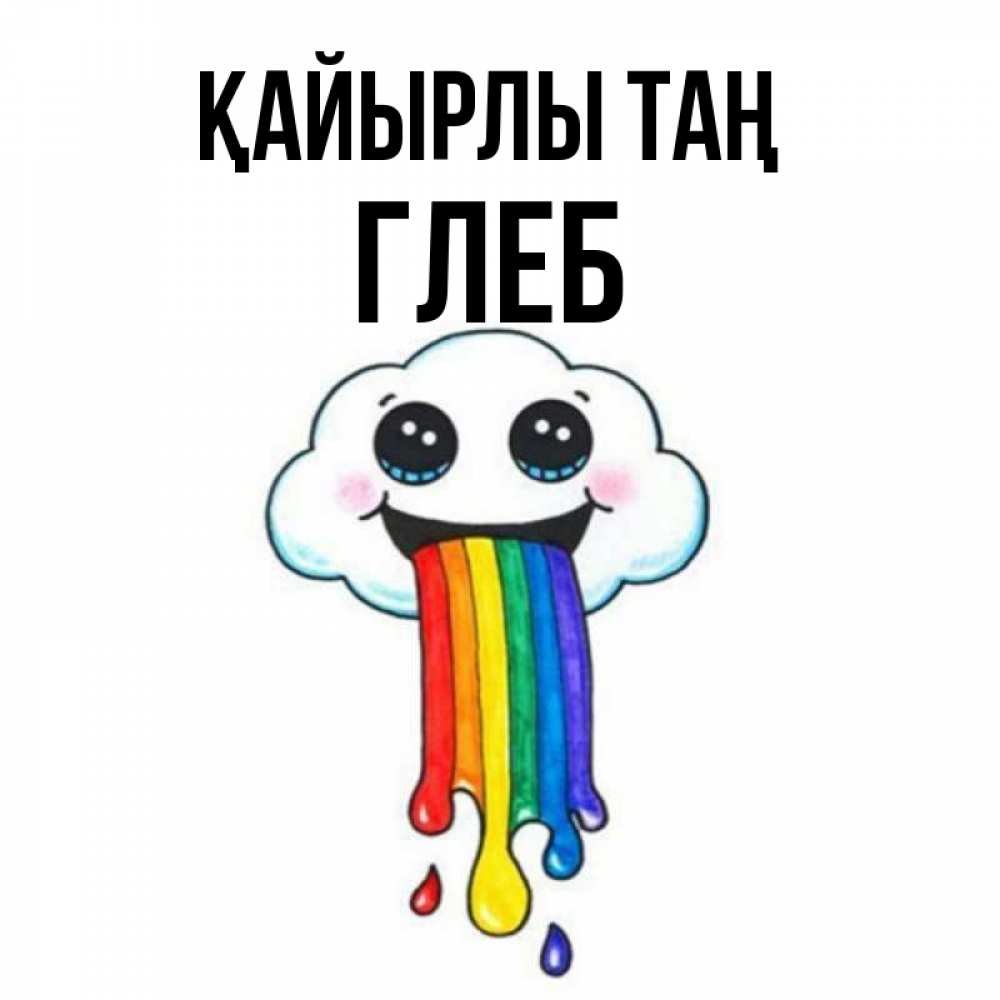 Күн сайын ашық хат с именем, Глеб Қайырлы таң утречко Онлайн тегін жүктеп алу тілектері бар керемет карта 