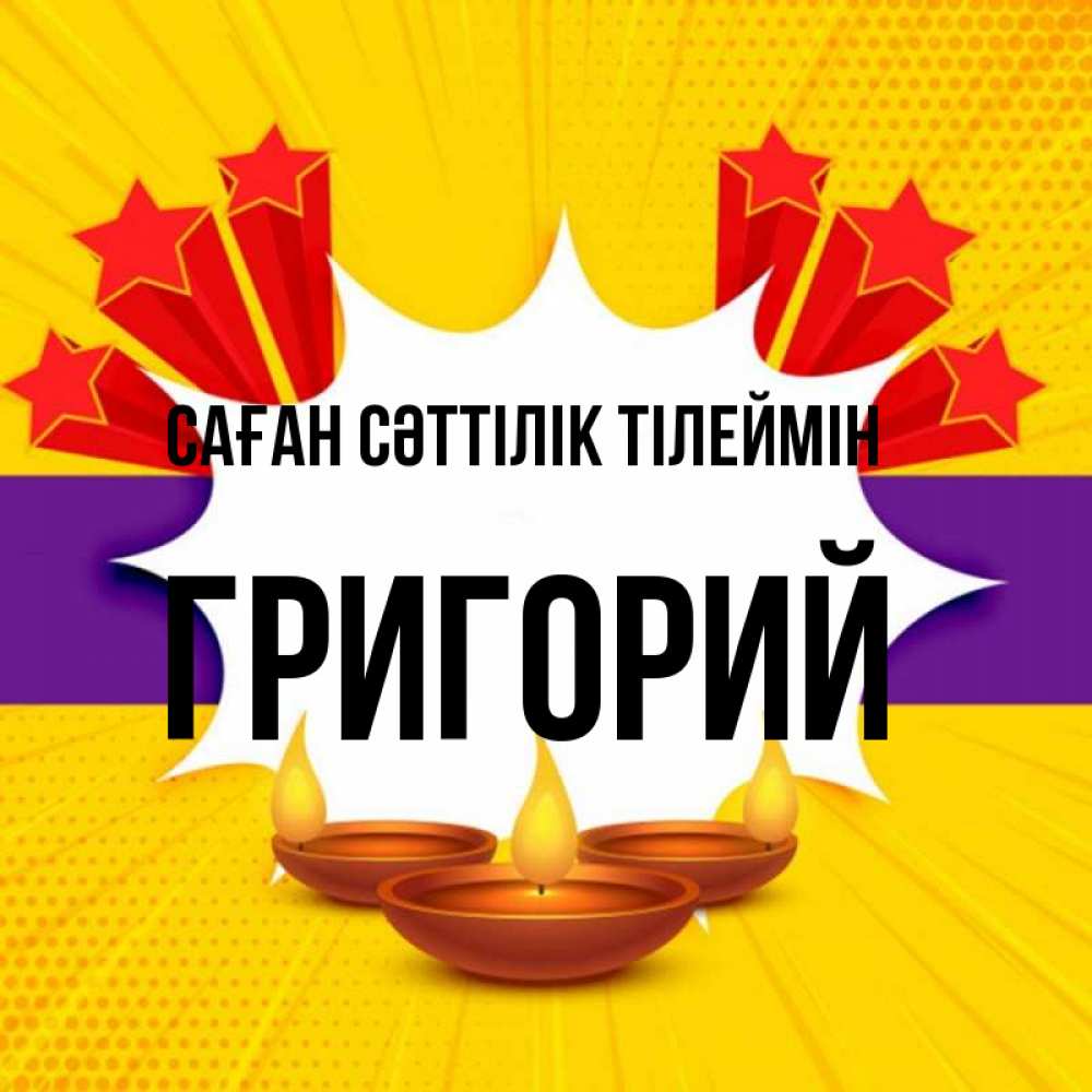 Күн сайын ашық хат с именем, Григорий Саған сәттілік тілеймін векторное изображение Онлайн тегін жүктеп алу тілектері бар керемет карта 