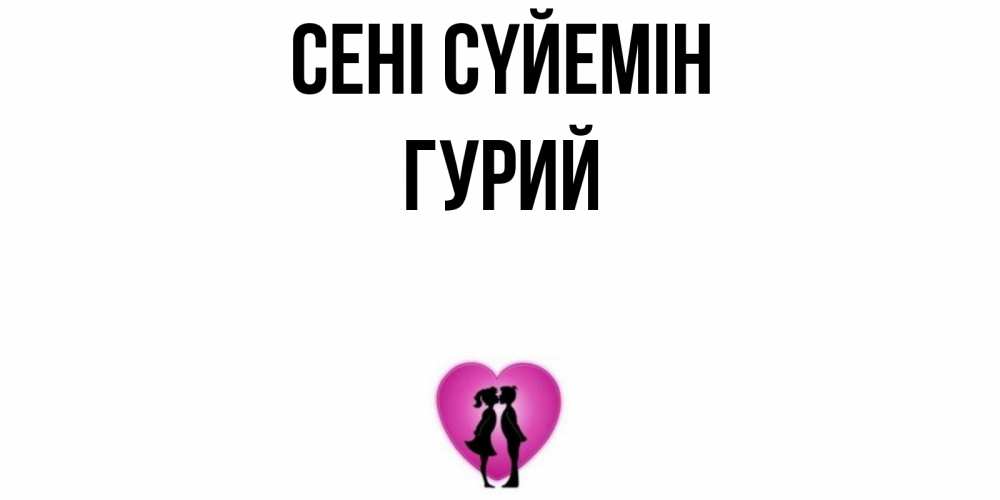Күн сайын ашық хат с именем, Гурий Сені сүйемін поцелуй Онлайн тегін жүктеп алу тілектері бар керемет карта 