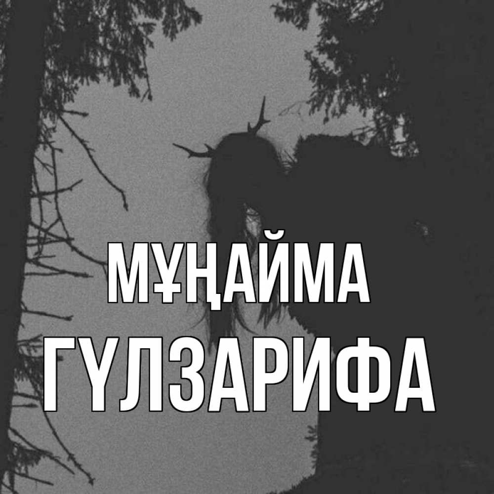 Күн сайын ашық хат с именем, ГҮЛЗАРИФА Мұңайма чудище лесное Онлайн тегін жүктеп алу тілектері бар керемет карта 