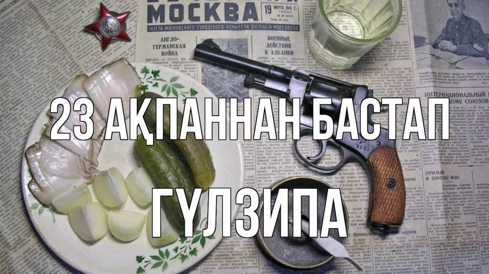 Күн сайын ашық хат с именем, ГҮЛЗИПА 23 ақпаннан бастап 23 февраля Онлайн тегін жүктеп алу тілектері бар керемет карта 