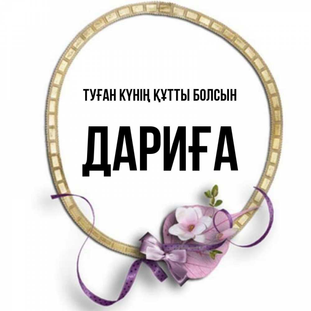 Күн сайын ашық хат с именем, ДАРИҒА Туған күнің құтты болсын золотая рамочка Онлайн тегін жүктеп алу тілектері бар керемет карта 