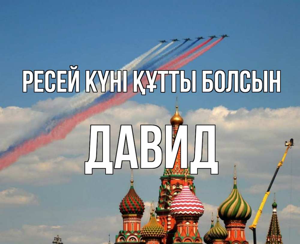 Күн сайын ашық хат с именем, Давид Ресей күні құтты болсын С днем России Онлайн тегін жүктеп алу тілектері бар керемет карта 