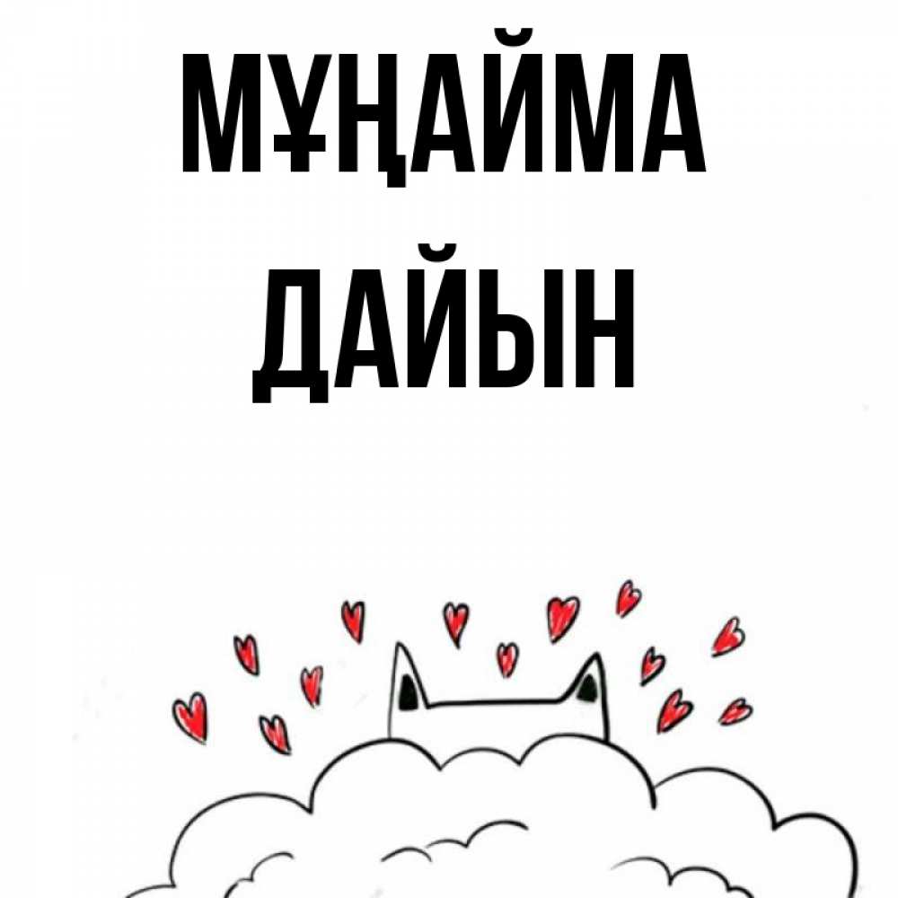 Күн сайын ашық хат с именем, Дайын Мұңайма облако и ушки котика с сердечками Онлайн тегін жүктеп алу тілектері бар керемет карта 