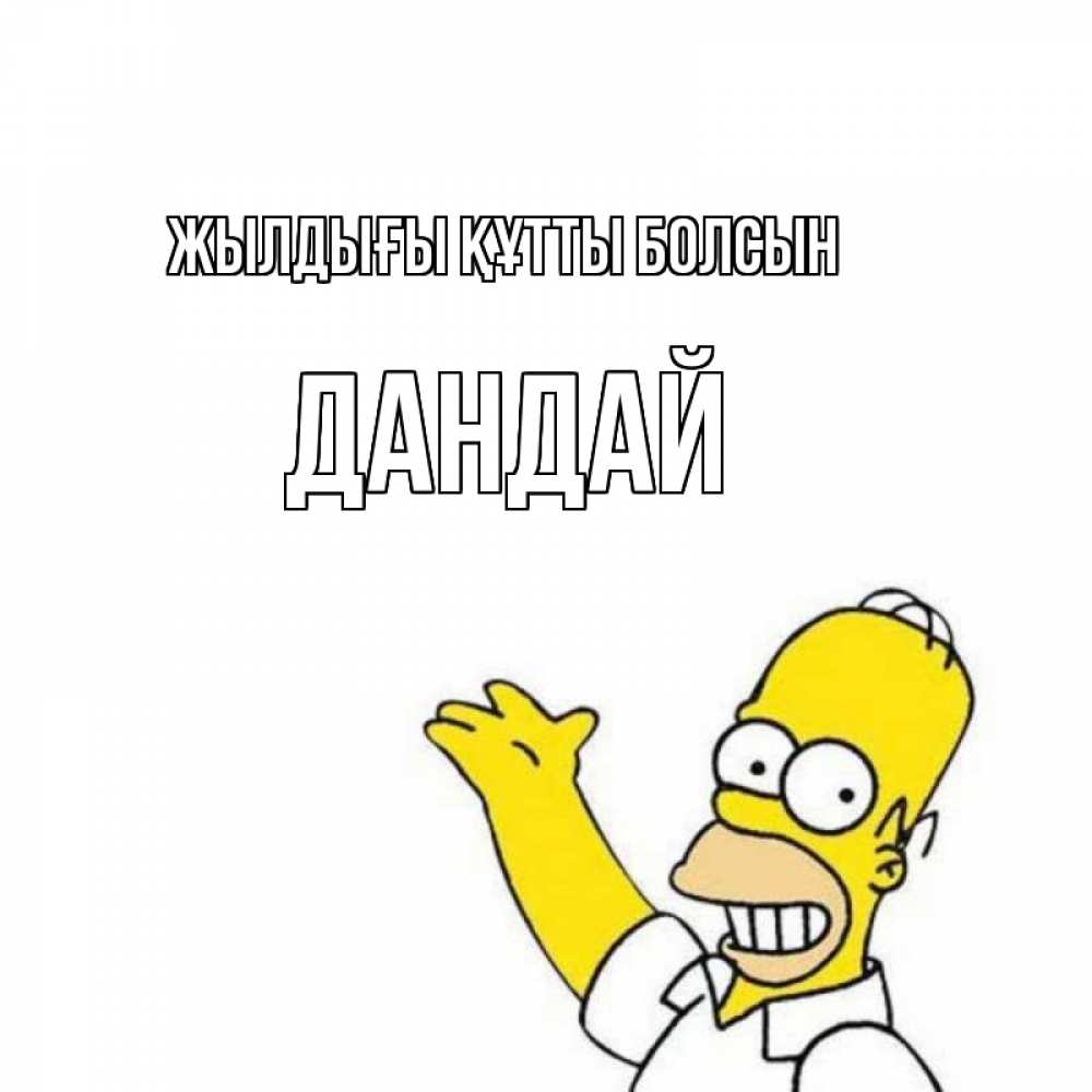 Күн сайын ашық хат с именем, Дандай Жылдығы құтты болсын Поздравления Онлайн тегін жүктеп алу тілектері бар керемет карта 