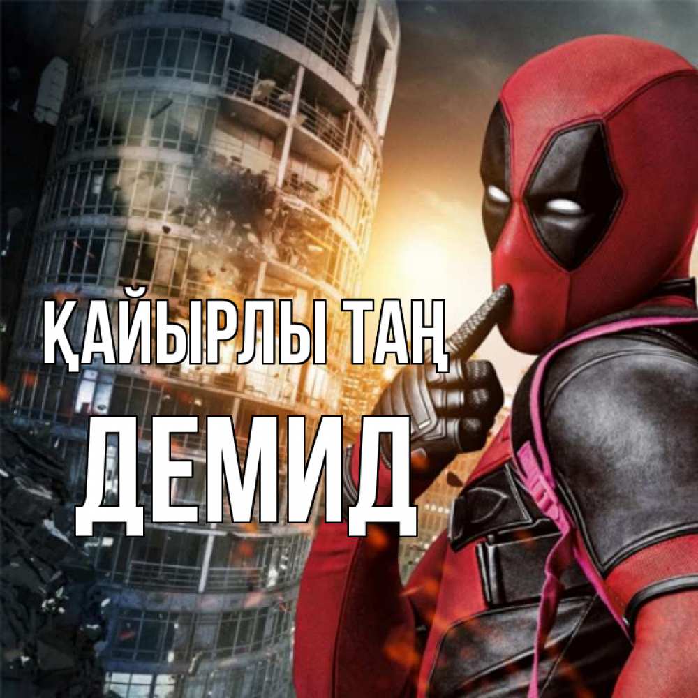 Күн сайын ашық хат с именем, Демид Қайырлы таң марвел и дедпул на фоне небоскреба Онлайн тегін жүктеп алу тілектері бар керемет карта 