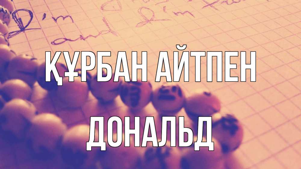 Күн сайын ашық хат с именем, Дональд Құрбан айтпен четки Онлайн тегін жүктеп алу тілектері бар керемет карта 