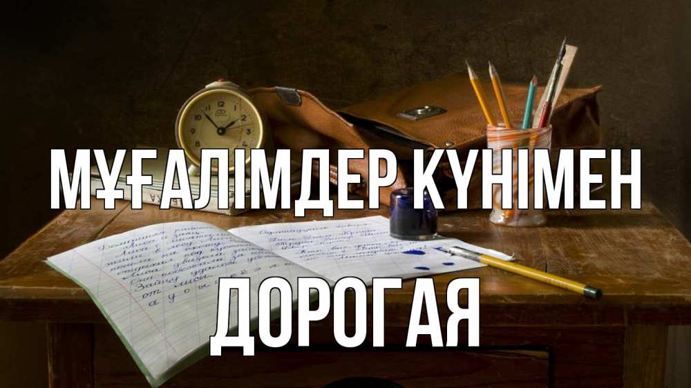 Күн сайын ашық хат с именем, Дорогая Мұғалімдер күнімен с днем учителя Онлайн тегін жүктеп алу тілектері бар керемет карта 