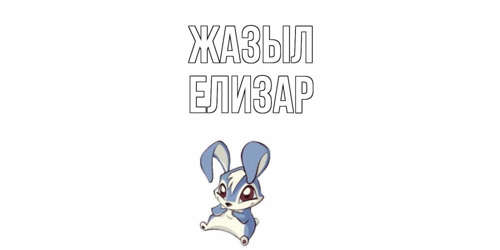 Күн сайын ашық хат с именем, Елизар Жазыл серый заяц на открытке про выздоравление Онлайн тегін жүктеп алу тілектері бар керемет карта 