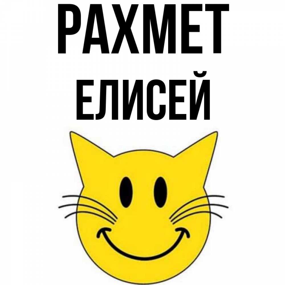 Күн сайын ашық хат с именем, Елисей рахмет улыбающийся смайл кот Онлайн тегін жүктеп алу тілектері бар керемет карта 