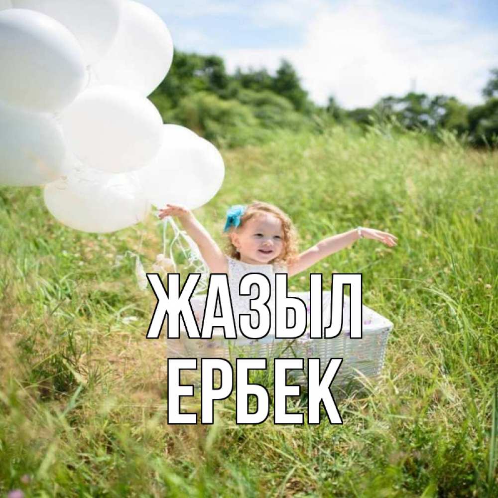Күн сайын ашық хат с именем, Ербек Жазыл девочка сидит в корзине наверное от этого больной должен выздороветь Онлайн тегін жүктеп алу тілектері бар керемет карта 