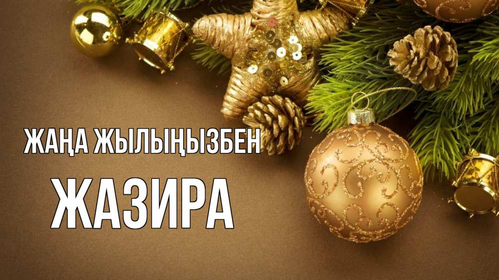 Күн сайын ашық хат с именем, ЖАЗИРА Жаңа жылыңызбен новый год Онлайн тегін жүктеп алу тілектері бар керемет карта 