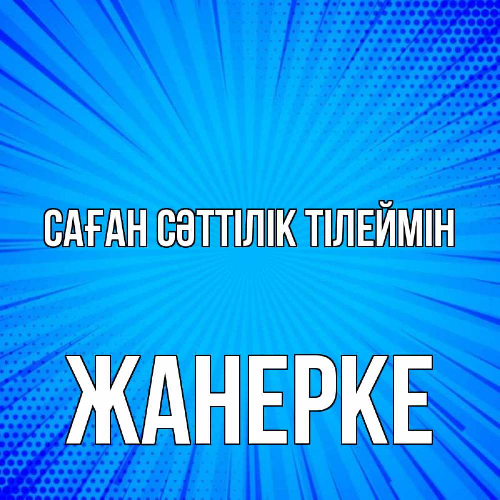 Күн сайын ашық хат с именем, ЖАНЕРКЕ Саған сәттілік тілеймін на удачу Онлайн тегін жүктеп алу тілектері бар керемет карта 