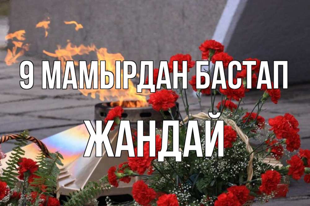 Күн сайын ашық хат с именем, Жандай 9 мамырдан бастап 9 мая Онлайн тегін жүктеп алу тілектері бар керемет карта 