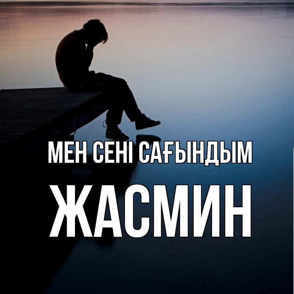 Күн сайын ашық хат с именем, Жасмин Мен сені сағындым печаль Онлайн тегін жүктеп алу тілектері бар керемет карта 