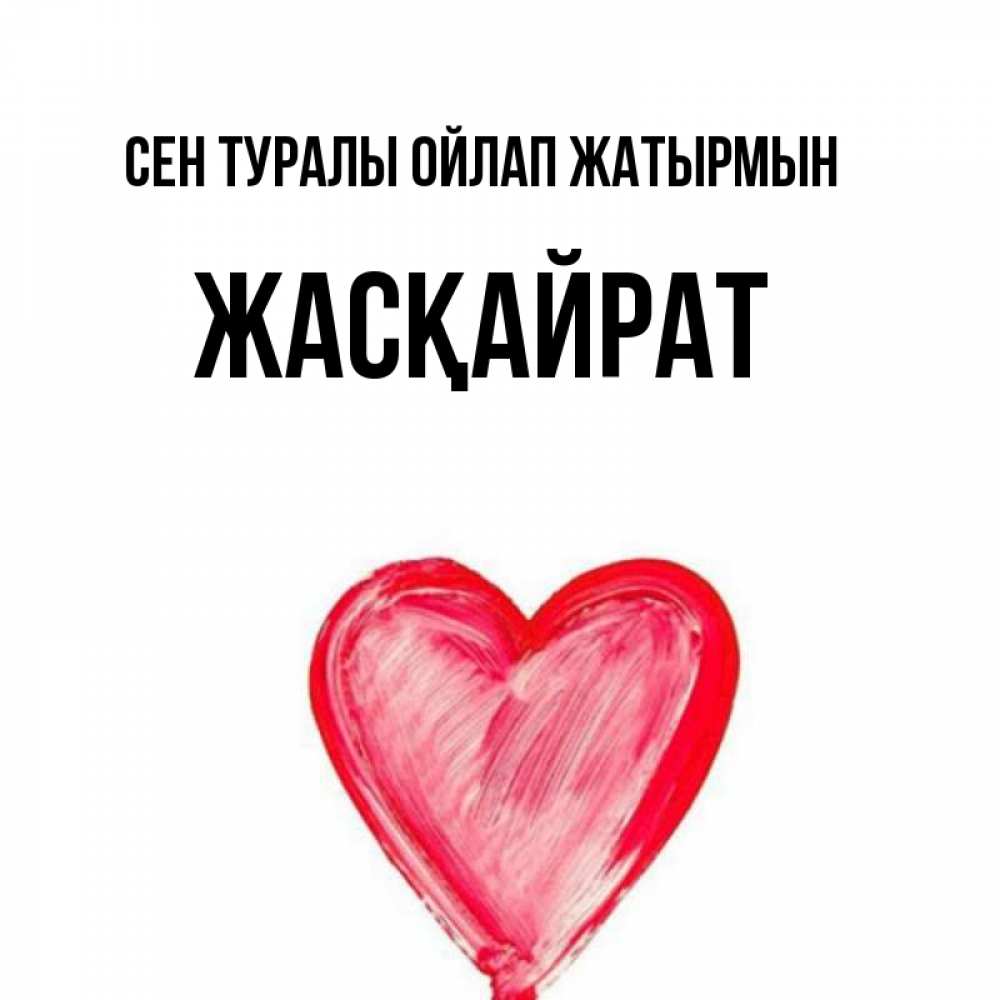 Күн сайын ашық хат с именем, Жасқайрат Сен туралы ойлап жатырмын для влюбленных Онлайн тегін жүктеп алу тілектері бар керемет карта 