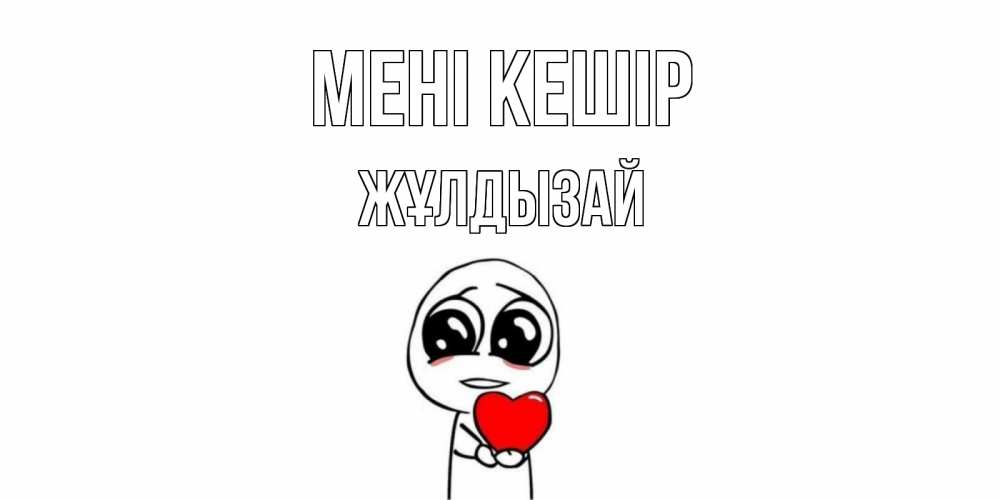 Күн сайын ашық хат с именем, ЖҰЛДЫЗАЙ Мені кешір тролль фейс с сердечком просит прощения Онлайн тегін жүктеп алу тілектері бар керемет карта 