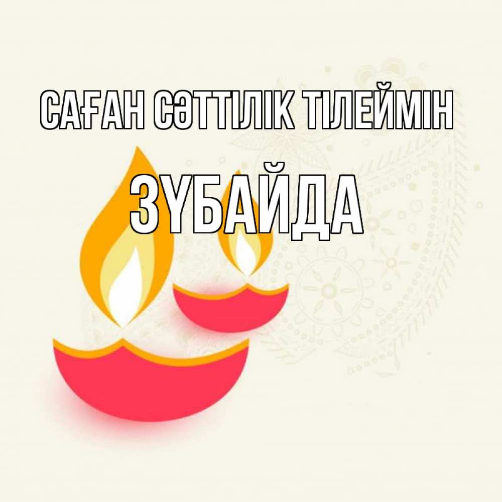 Күн сайын ашық хат с именем, ЗҮБАЙДА Саған сәттілік тілеймін расслабон Онлайн тегін жүктеп алу тілектері бар керемет карта 