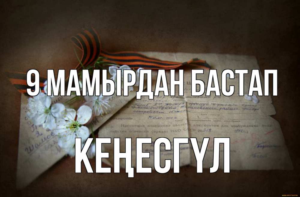 Күн сайын ашық хат с именем, КЕҢЕСГҮЛ 9 мамырдан бастап 9 мая Онлайн тегін жүктеп алу тілектері бар керемет карта 