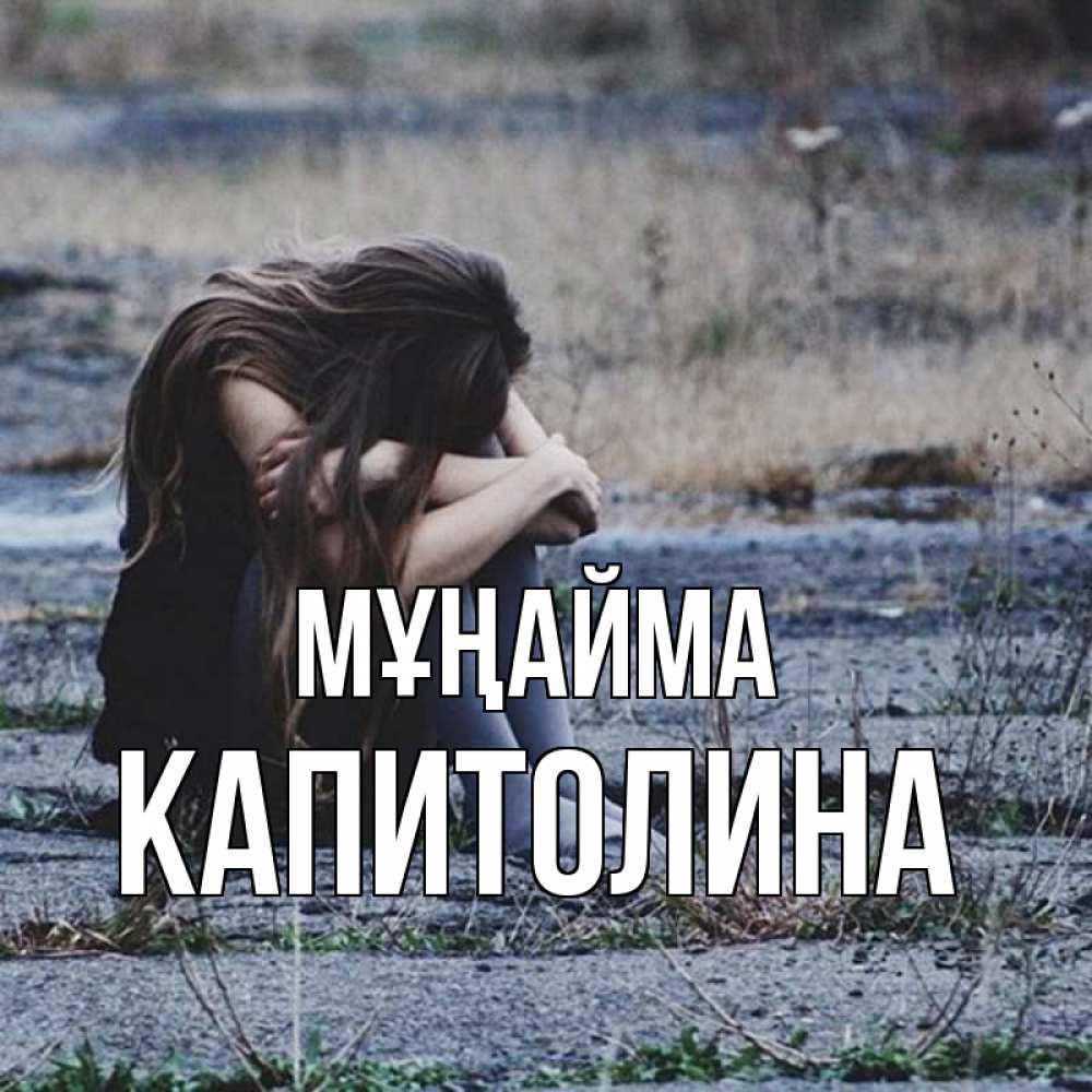 Күн сайын ашық хат с именем, Капитолина Мұңайма длинные волосы и камни Онлайн тегін жүктеп алу тілектері бар керемет карта 
