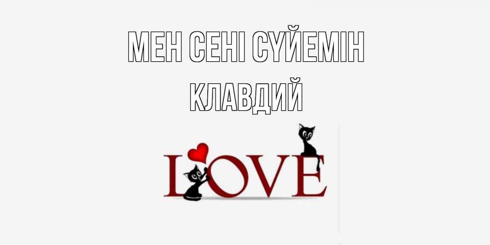 Күн сайын ашық хат с именем, Клавдий Мен сені сүйемін любовь, коты Онлайн тегін жүктеп алу тілектері бар керемет карта 