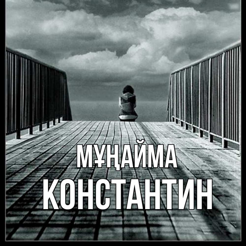 Күн сайын ашық хат с именем, Константин Мұңайма облака пирс забор 1 Онлайн тегін жүктеп алу тілектері бар керемет карта 