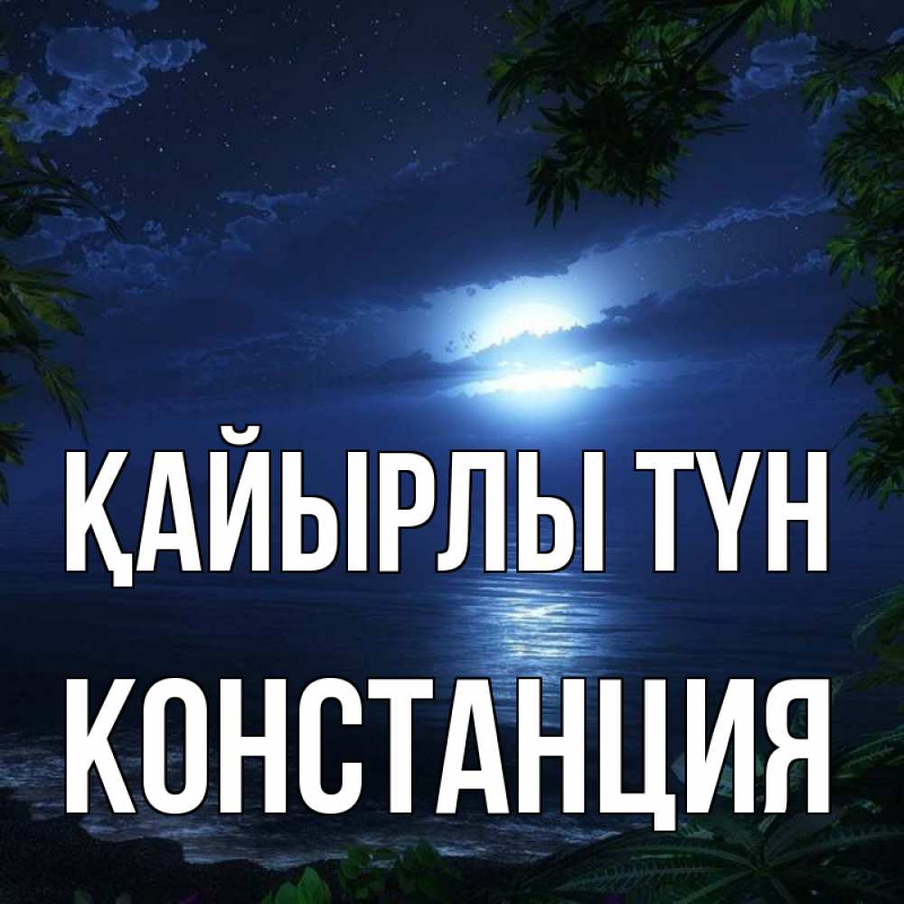 Күн сайын ашық хат с именем, Констанция Қайырлы түн тропический остров Онлайн тегін жүктеп алу тілектері бар керемет карта 